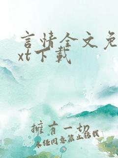 言情全文免费txt下载