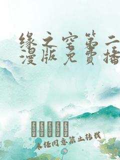 缘之空第二季动漫版免费播放