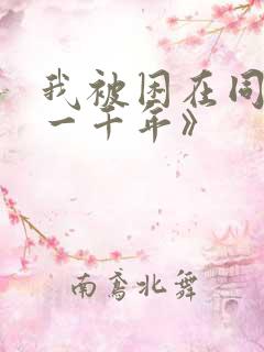 我被困在同一天一千年》