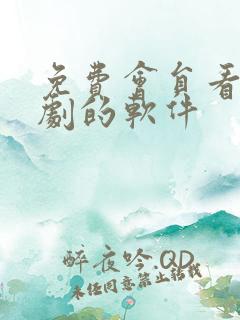 免费会员看电视剧的软件