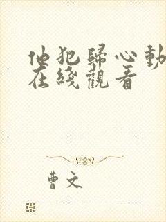 他犯归心动短剧在线观看