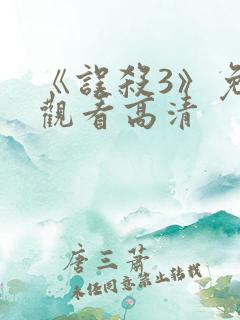 《误杀3》免费观看高清