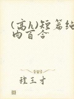 (高h)短篇纯肉百合