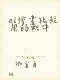 ai绘画比较好用的软件