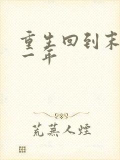 重生回到末世前一年