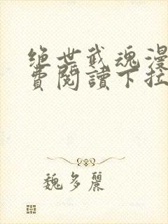 绝世武魂漫画免费阅读下拉式6漫画