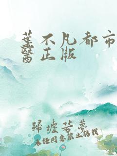 叶不凡都市古仙医正版