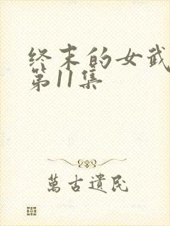 终末的女武神2第11集