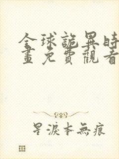 全球诡异时代漫画免费观看下拉式