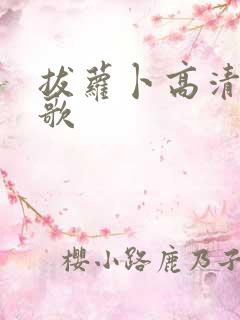 拔萝卜高清视频歌