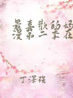 最喜欢的妈妈动漫第二季在线观看