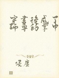 穿书后成了病娇师尊的掌中囚宠漫画