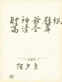 财神爷壁纸4k高清全屏