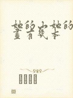 她的山她的海漫画有几本