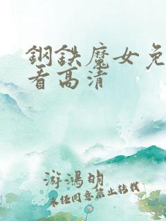 钢铁魔女免费观看高清