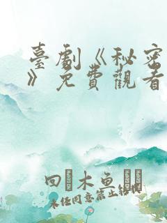 台剧《秘密关系》免费观看第三集