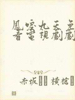 凤唳九天免费观看电视剧剧情