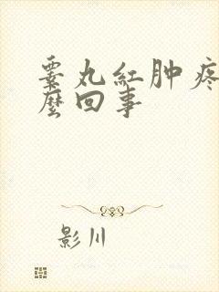 睾丸红肿疼是怎么回事