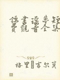 锦书瑶梦短剧免费观看全集高清