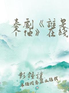 泰剧《谁是我那个他》在线观看