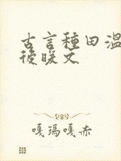 古言种田温馨婚后暖文