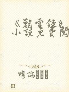 《朝雪录》原著小说免费阅读