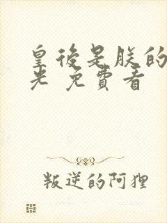 皇后是朕的黑月光 免费看