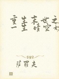 重生末世之宠你一生 晴空妙手