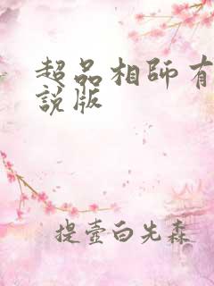 超品相师有声小说版