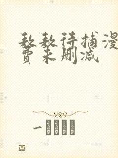 敖敖待捕漫画免费未删减