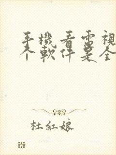 手机看电视剧哪个软件是全部免费的