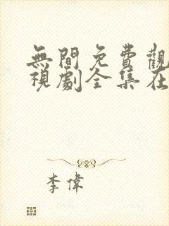 无间免费观看电视剧全集在线播放