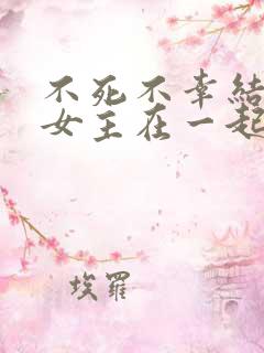 不死不幸结局男女主在一起