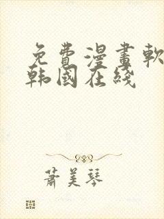 免费漫画软件 韩国在线