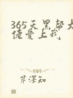365天黑帮大佬爱上我