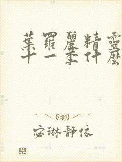 叶罗丽精灵梦第十一季什么时候更新