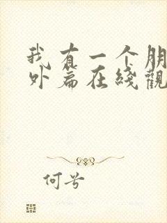 我有一个朋友番外篇在线观看