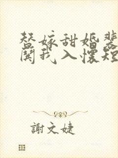 替嫁甜婚裴先生哄我入怀短剧免费观看