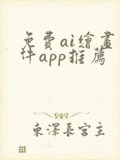 免费ai绘画软件app推荐