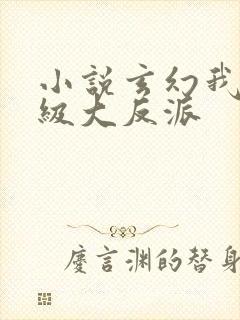 小说玄幻我是超级大反派