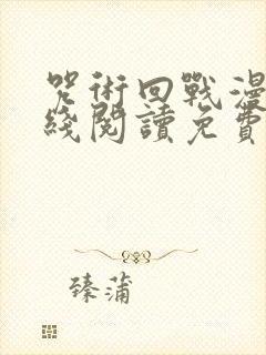 咒术回战漫画在线阅读免费