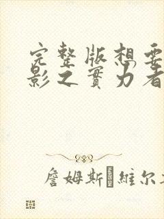 完整版想要成为影之实力者