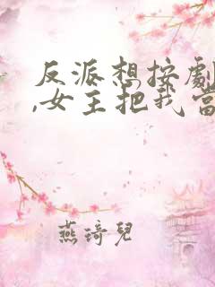 反派想按剧情走,女主把我当小丑