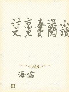 汴京春深小说全文免费阅读正版