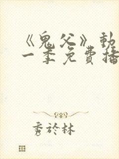 《鬼父》动漫第一季免费播放