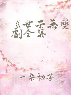 《世子无双》短剧全集