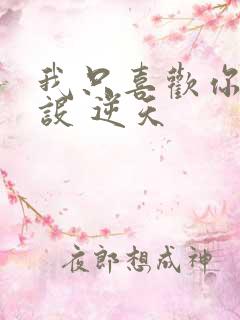 我只喜欢你的人设 逆天