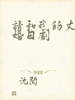 请和我的丈夫结婚日剧