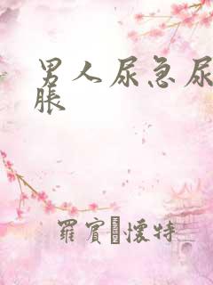 男人尿急尿频尿胀