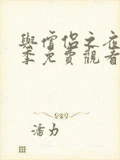 与僧侣之夜第二季免费观看全集完整版